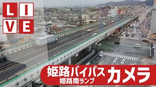 姫路バイパス・姫路南ランプ