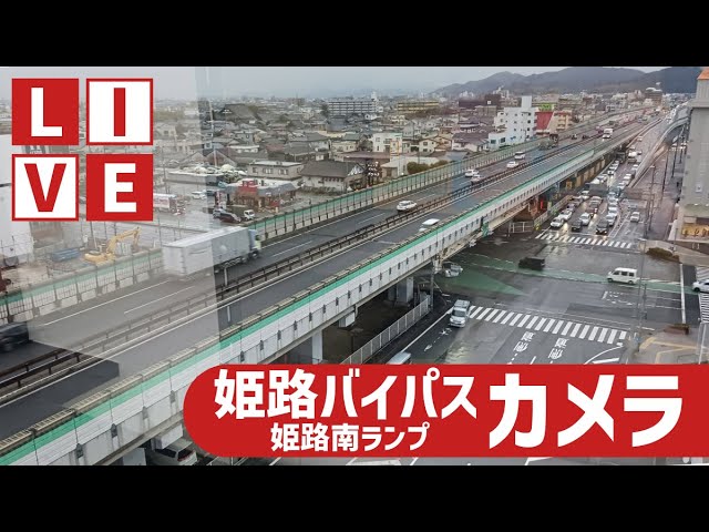 姫路バイパス・姫路南ランプ