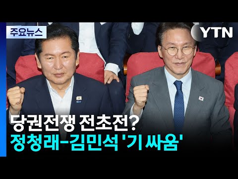 당권전쟁 전초전? 워크숍서 정청래-김민석 '당청 원팀' 기싸움 / YTN