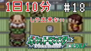 【1日10分エメラルド】おうちですごそう【ポケモン女性実況】