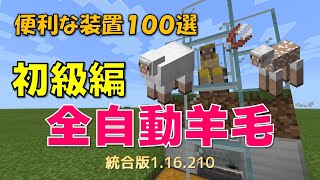 【マイクラ統合版】便利な装置１００選　初級編　全自動毛刈り機　1.16.210対応