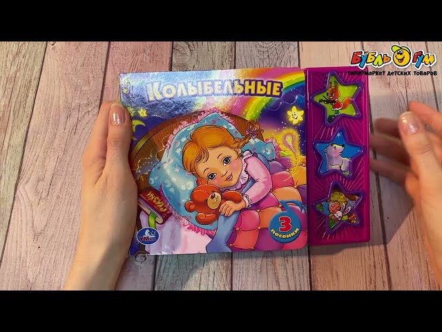 Книга озвученная Колыбельные   - видео