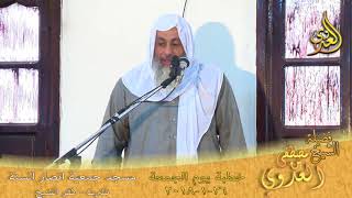 خطبة الجمعة لفضيلة الشيخ مصطفي العدوي  بعنوان (فضل الدعاء) بتاريخ 2018/1/26