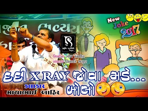 Dardi XRAY Kadhe BOLO || Mayabhai Ahir || New Gujarati Jokes 2018 ||| HD
