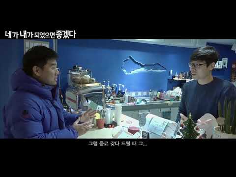 #네가내가되었으면좋겠다 예고편