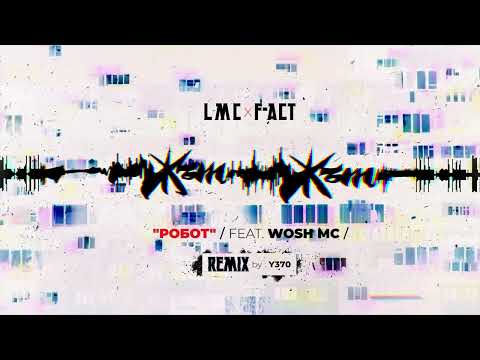 LMC x F-ACT - РОБОТ (feat. WOSH MC) (REMIX by Y370)