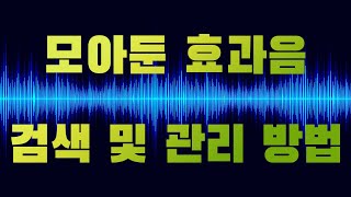 프리미어 프로에서 pc에 저장된 효과음 및 음악 찾기 불편하셨죠? 이거 한번 써보시죠! XnView!