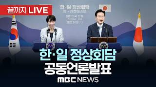 한·일 정상회담 공동언론발표 - [끝까지LIVE] MBC 중계방송 2026년 05월 19일