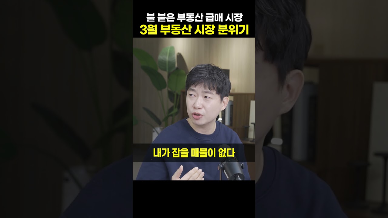 불 붙은 부동산 급매 시장, 3월 부동산 시장 분위기 [김건우 대표]
