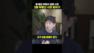 불 붙은 부동산 급매 시장, 3월 부동산 시장 분위기 [김건우 대표]