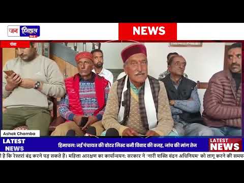Saluni Panchayat Voter List में Allegation, बाहरी नाम शामिल