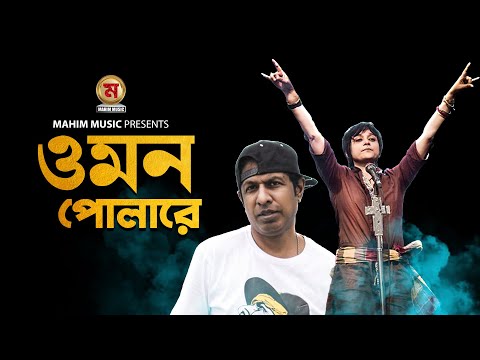 ওমন পোলারে | Omon Polare | Niger sumi | Marzuk russel | lalon band | lyrics song.