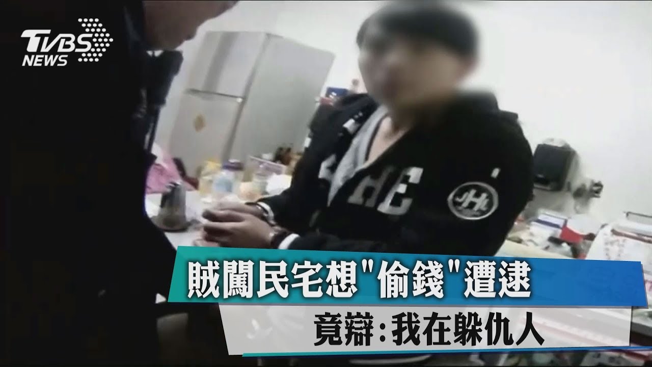 賊闖民宅想偷錢遭逮　竟辯：我在躲仇人