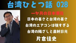 台湾ひとつ話 028 日本の暑さと台湾の暑さ。台湾の陽ざしと直射日光は要注意。