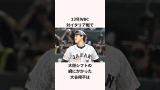 「WBCイタリア戦でバントをした」大谷翔平に関する雑学 #ショート #野球 #大谷翔平 #wbc