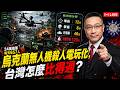 烏克蘭無人機殺人遊戲化，台灣追得上嗎？解放軍也可以套用烏克蘭模式嗎？【繁簡中英字幕】