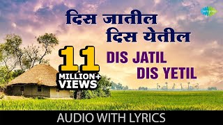 Dis Jatil Dis Yetil with lyrics  Asha Bhosle &
