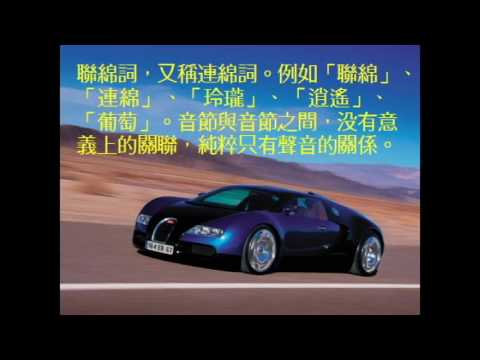 連綿詞舉例