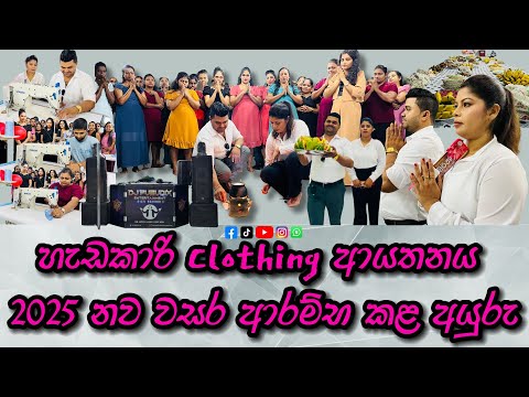 හැඩකාරි Clothing ආයතනය 2025 නව වසර ආරම්භ කළ අයුරු | Hadakari Clothing | Kiribathgoda | Sri Lanka