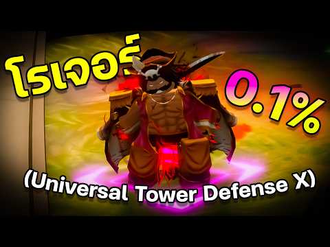 ปั้น 0.1% "โรเจอร์" โหดสุดในรุ่น! (Universal Tower Defense X)