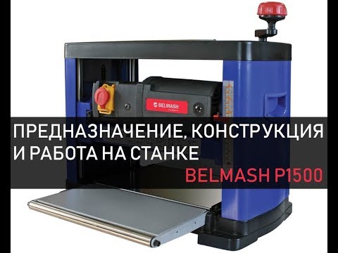 Станок рейсмусовый Belmash P380RB, видео 3