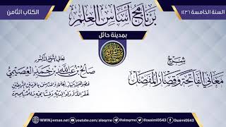 صورة شرح (معاني الفاتحة وقصار المفصل) | برنامج أساس العلم 1436 (حائل) | الشيخ صالح العصيمي