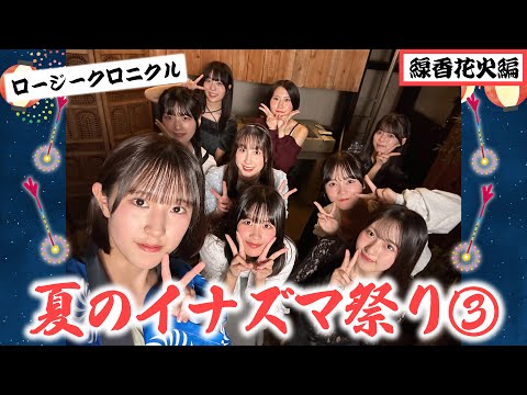 ロージークロニクル 夏のイナズマ祭り③線香花火編