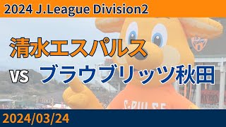 【難敵秋田にウノゼロ勝利】2024/03/24 清水エスパルス vs ブラウブリッツ秋田 観戦記 #清水サポ清水遠征