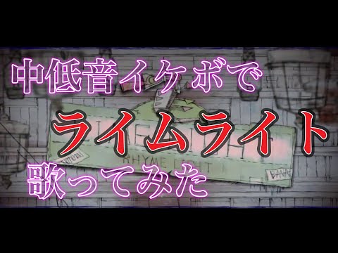 【Rapアレンジ】ライムライト 中低音イケボで歌ってみた(cover by だいきり)