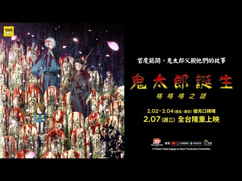 《鬼太郎誕生：咯咯咯之謎》預告片：官方預告