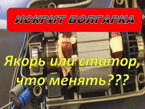 Межвитковое замыкание как определить в чём? Якорь,или статор,что менять