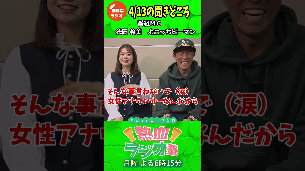 徳岡アナ、●●を流しながらトークをしていた!? 4/13の #よこっちピーマンの熱血ラジオ塾 🔥📻 #IBCradio