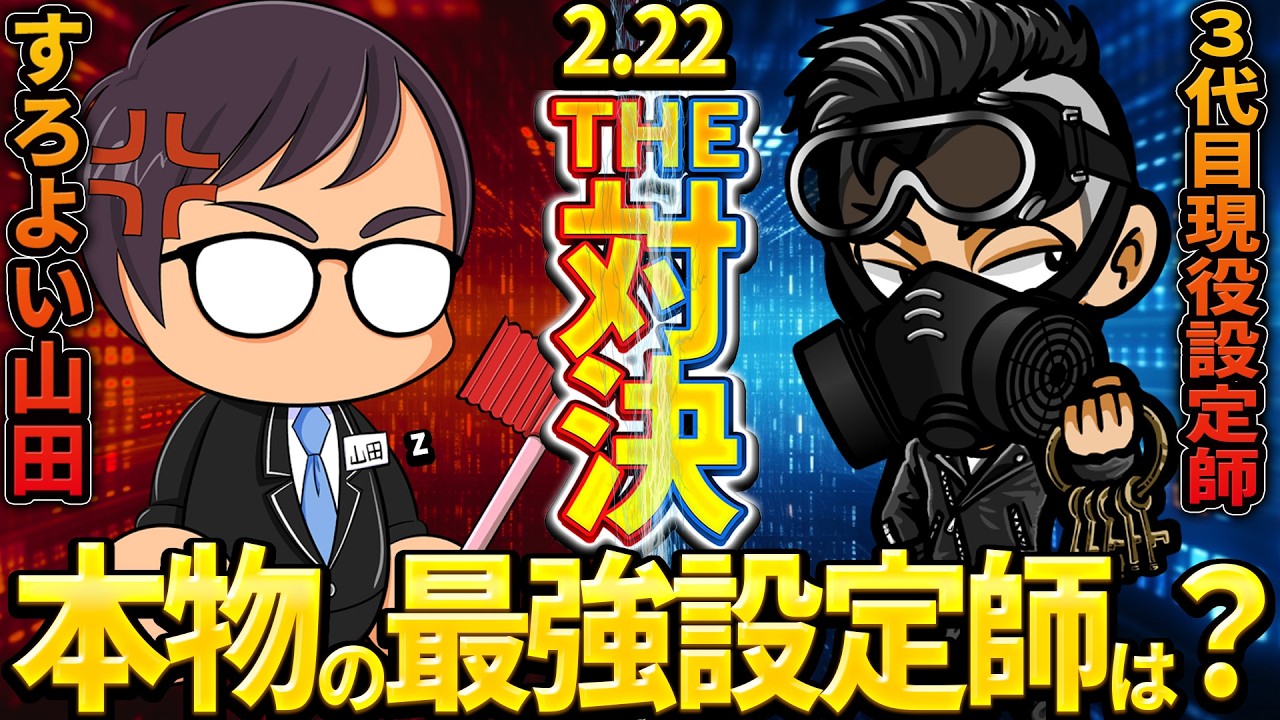 【店長の思考】最強設定師はどっちだ！【3代目現役設定師VSすろよい山田Z】