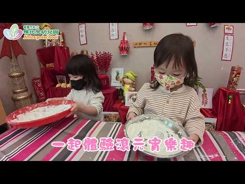 2025-0226 桃園 雅比思幼兒園 元宵樂