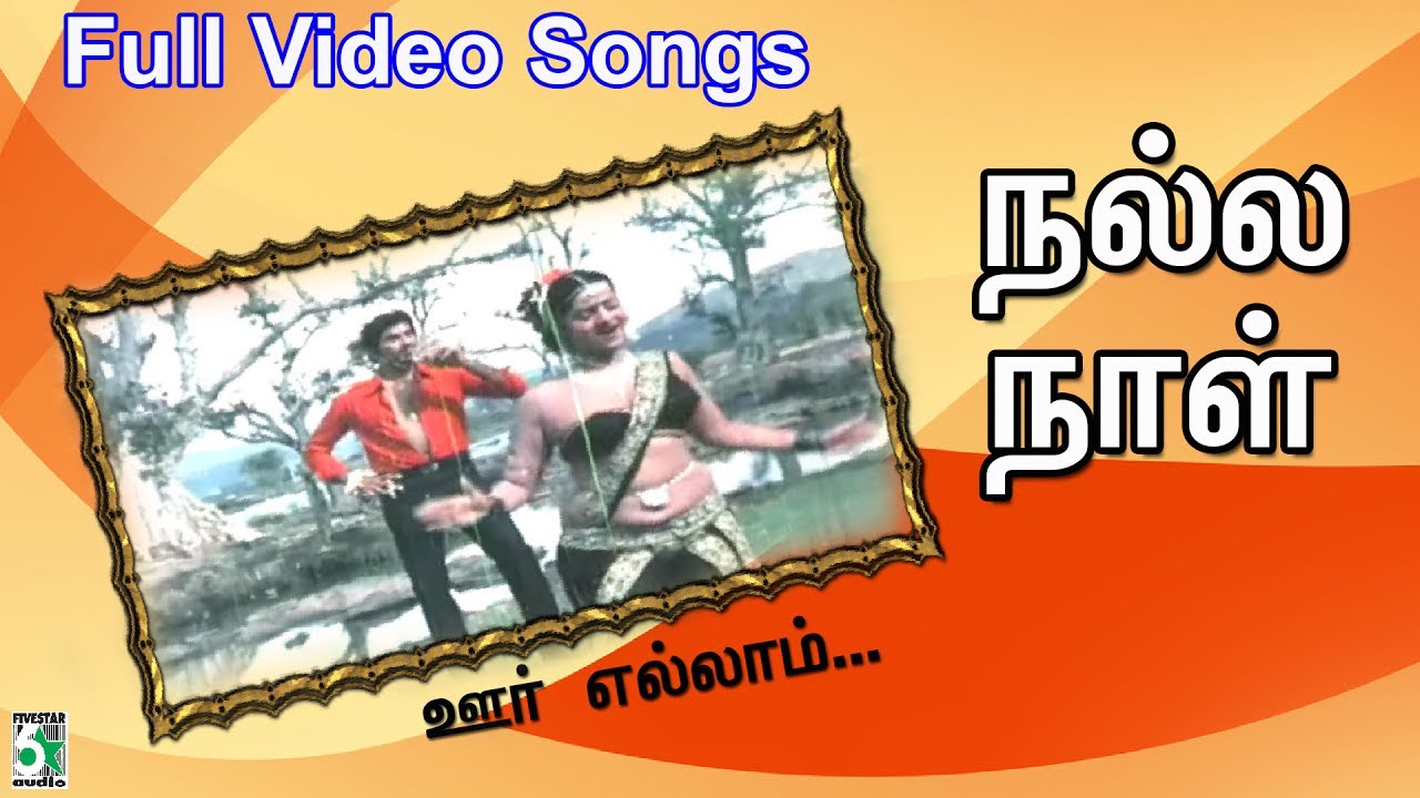 Oor Ellam Pakkum Song Lyrics | Nalla Naal | S. P. Sailaja