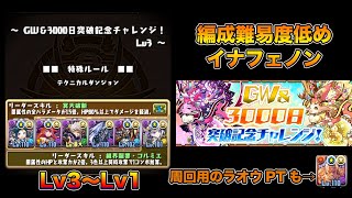 【パズドラ】簡単編成のイナフェノンでGW&3000日突破記念チャレンジ！Lv3〜Lv1【ラオウの周回PTも】PUZZLE & DRAGONS