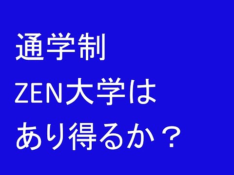 心理学科 ZEN大学の通学制は、あり得るか？