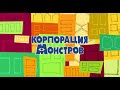 Monsters Inc Russian HD