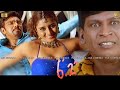 6 2 Tamil Full Movie HD Remastered Super Hit Comedy Movie HD Vadivelu Sathyaraj DImman