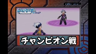 チャンピオン戦　【ポケモンサファイア】