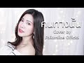 คนทางนั้น GiFT My Project Cover By ฝ้าย แอมฟายน์ L Faiiamf