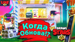 Когда Обнова!? Новости Лайна Бравл Старс | Brawl Stars