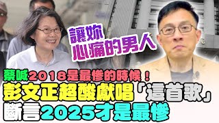 [討論] 彭P:2025年才是蔡英文最慘的時刻