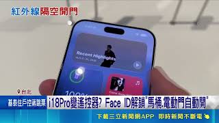 iPhone 18 Pro竟成萬能遙控器！Face ID紅外線增強誤觸馬桶電動門｜三立財經iNEWS