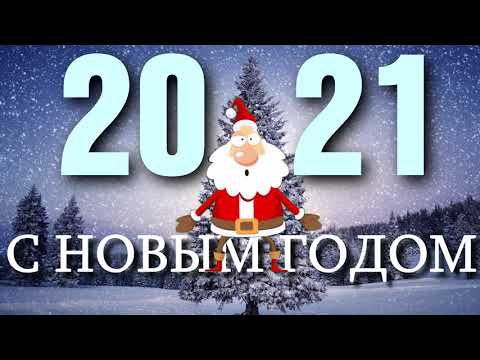 Красивое Поздравление С Новым 2021 Годом Видео