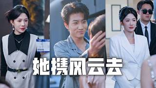 渣夫為了逼我給小三讓位，竟把我調到非洲任職！我甩下離婚協議，回歸全城首富之位，讓渣男賤女付出代價、淪為笑柄！#親情#母愛#短劇全集#父愛