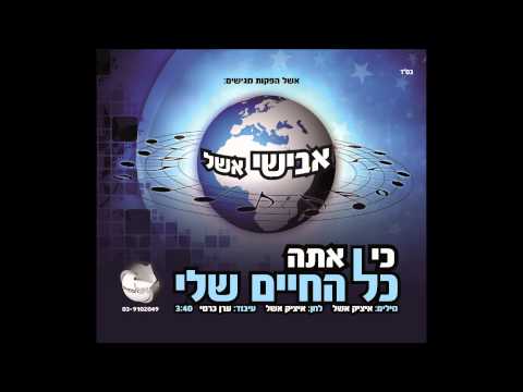 אבישי אשל - כי אתה כל החיים שלי Avishai Eshel