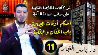 11-الفقه المالكي:باب الأذان والإقامة #الدكتور_ياسر_النجار #الخلاصة_الفقهية_على_مذهب_السادة_المالكية image
