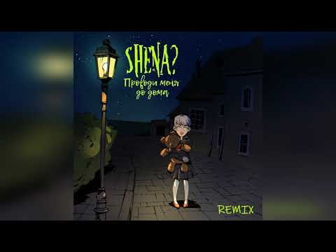 SHENA? - Проводи меня до дома (Remix)