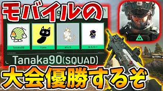 デルタフォースモバイル版の大会！優勝するぞ